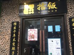 门面-擂饭(五一广场店)