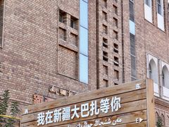 -新疆国际大巴扎