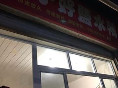 门面-胖子好盐水鸭(总店)