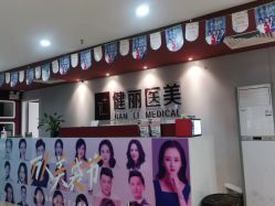 -南京健丽·去眼袋医疗美容机构