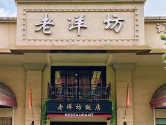 -老洋坊饭店(厚街东宝路店)