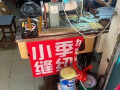 -小季裁缝店