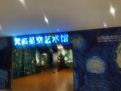-重庆梵高星空艺术馆(解放碑旗舰店)