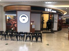 等位区-江渔儿酸菜鱼(常平翔龙天地店)