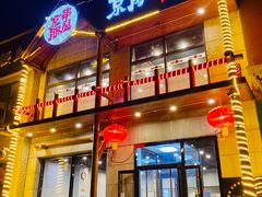 门面-京朋串屋·烧烤(望京西路总店)