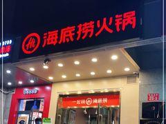 门面-海底捞火锅(劲松店)