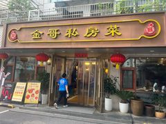 -金哥私房菜馆(张府园总店)