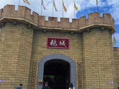 -优之名鹅城