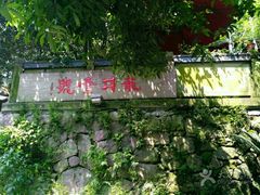 -龙井壹号·茶缘山景宴(龙井村店)