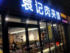 门面-袁记肉夹馍(北客站店)