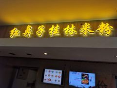 门面-红鼻子桂林米粉(金唐新光界店)