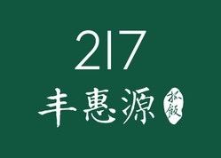 -217丰惠源抓饭(星湖街店)