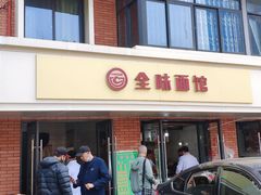 门面-全味面馆