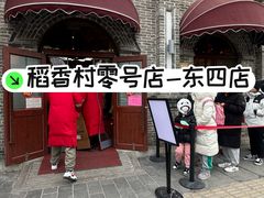 -北京稻香村(零号店)