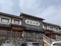 -百花人家(门城水岸店)