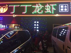-丁丁龙虾(总店)