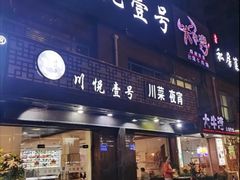 -川悦壹号·川菜(蠡溪路店)