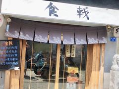 门面-食戟