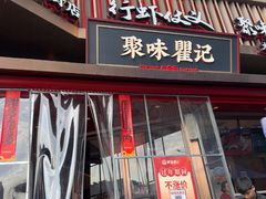 -聚味瞿记·龙虾堂(坡子街店)