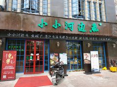 门面-小小河边鱼(天润城店)
