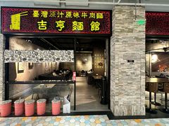 -吉亨面馆(古北1699店)