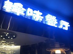 -锋味餐厅(空港复悦里店)