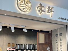 门面-雾鲜(KKMALL店)