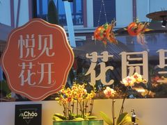 -悦见花开·花园里的火锅·露营·下午茶