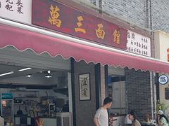 -万三面馆(青龙正街太古里店)