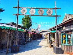 -清风小镇闯关东影视基地