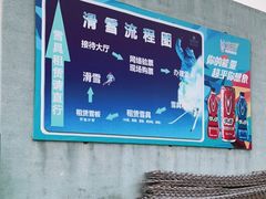 -华彬猛犸滑雪场