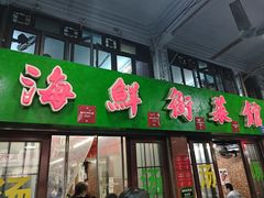 -海鲜街菜馆(海珠南路店)