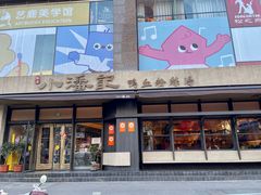 -小潘记鸭血粉丝汤