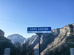 -抱犊寨风景区