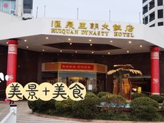 -汇泉王朝大饭店-旋转餐厅(南海路店)