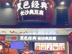 -黑色经典臭豆腐·湖南特产(坡子街店)