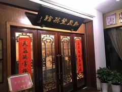 门面-新聚丰菜馆(太监弄店)