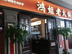 -鸿姐老火锅(疁城新天地店)