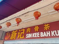 -新记肉骨茶