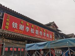 -铁谢李松祖传羊肉汤馆