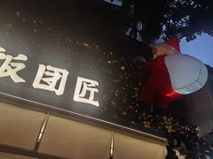 -饭团匠·料理小食堂(玉林店)