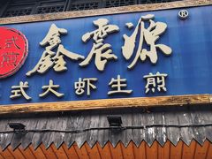 -鑫震源·苏式大虾生煎(山塘街店)