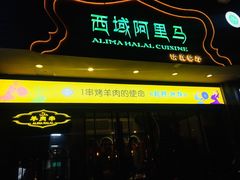 门面-西域阿里马新疆菜·清真(桂花路店)
