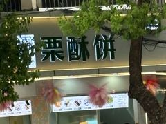 -栗酥饼(南长街店)