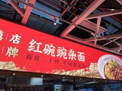-遇见小面(广州南站店)