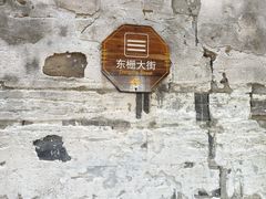 -乌镇东栅景区