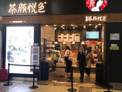 门面-茶颜悦色(五一里1号口店)