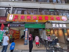 门面-章记正宗南岗鱼蛋火锅