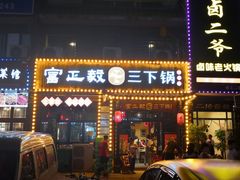门面-富正毅三下锅(体育馆店)