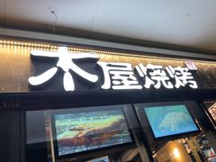 -木屋烧烤(龙岗龙城万科里店)